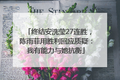 终结安洗莹27连胜，陈雨菲用胜利回应质疑：我有能力与她抗衡