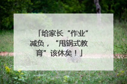 给家长“作业”减负，“甩锅式教育”该休矣！