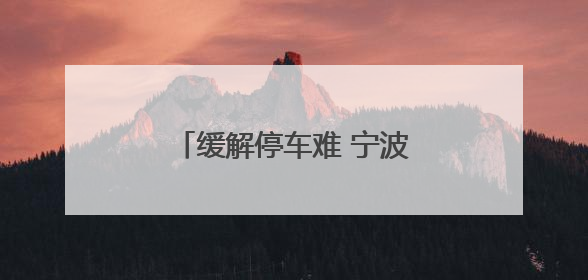 缓解停车难 宁波蔬菜批发市场新停车场将在7月启用