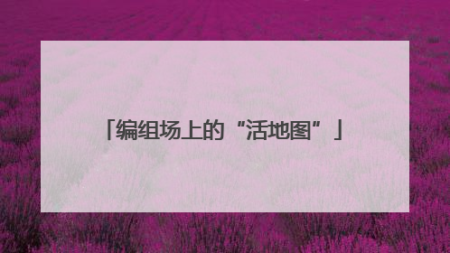 编组场上的“活地图”