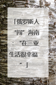 俄罗斯人“闯”海南：“在三亚生活很幸福”