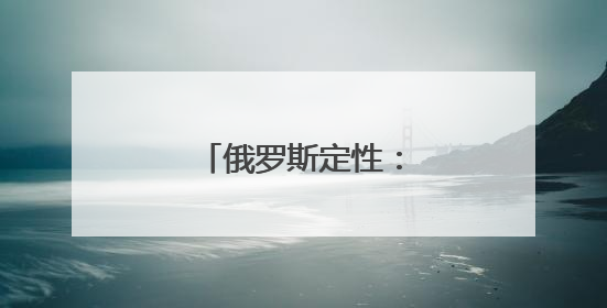 俄罗斯定性：恐怖主义行为
