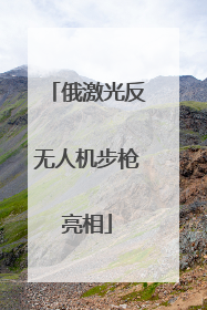 俄激光反无人机步枪亮相