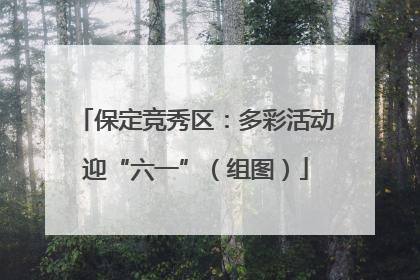 保定竞秀区：多彩活动迎“六一”（组图）