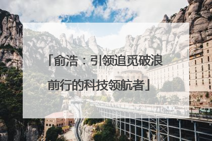 俞浩：引领追觅破浪前行的科技领航者