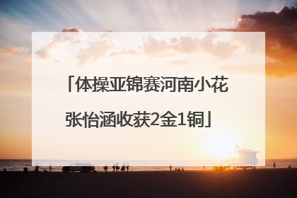 体操亚锦赛河南小花张怡涵收获2金1铜