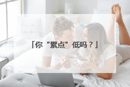 你“累点”低吗？