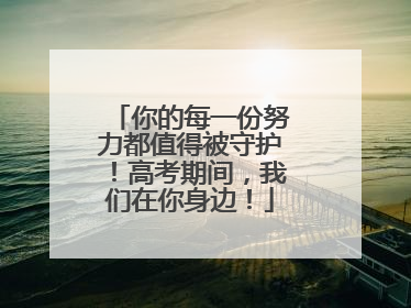 你的每一份努力都值得被守护！高考期间，我们在你身边！