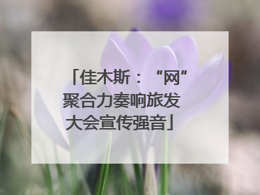佳木斯：“网” 聚合力奏响旅发大会宣传强音