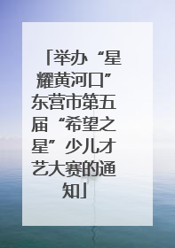 举办“星耀黄河口”东营市第五届“希望之星”少儿才艺大赛的通知