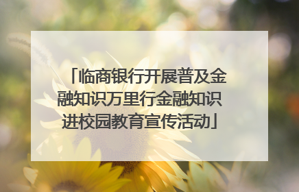 临商银行开展普及金融知识万里行金融知识进校园教育宣传活动
