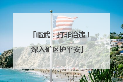 临武：打非治违！深入矿区护平安