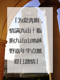 为爱奔跑，情满九山！临朐九山山地越野嘉年华点燃夏日激情