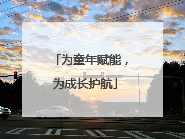 为童年赋能，为成长护航