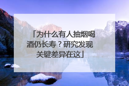 为什么有人抽烟喝酒仍长寿？研究发现关键差异在这