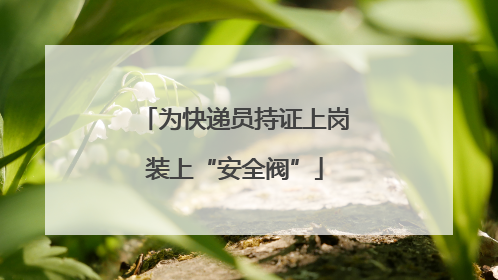 为快递员持证上岗装上“安全阀”
