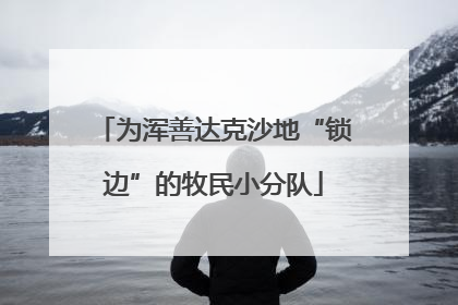 为浑善达克沙地“锁边”的牧民小分队