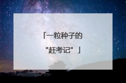 一粒种子的“赶考记”