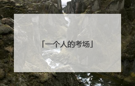 一个人的考场