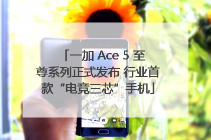 一加 Ace 5 至尊系列正式发布 行业首款“电竞三芯”手机