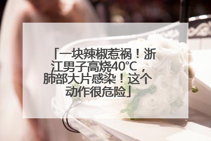 一块辣椒惹祸！浙江男子高烧40℃，肺部大片感染！这个动作很危险