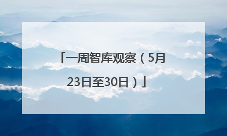 一周智库观察（5月23日至30日）