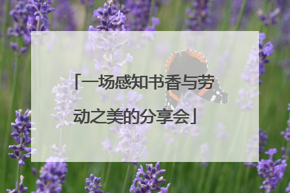一场感知书香与劳动之美的分享会