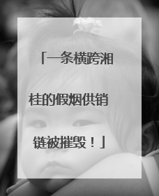 一条横跨湘桂的假烟供销链被摧毁！