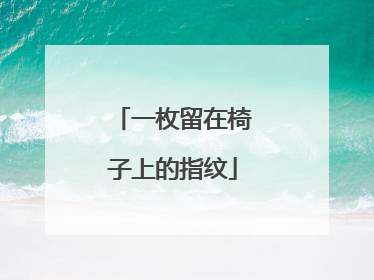 一枚留在椅子上的指纹
