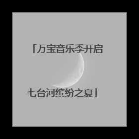 万宝音乐季开启七台河缤纷之夏