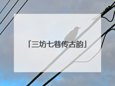 三坊七巷传古韵