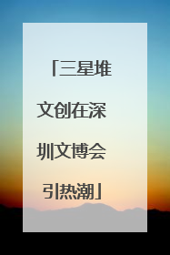 三星堆文创在深圳文博会引热潮