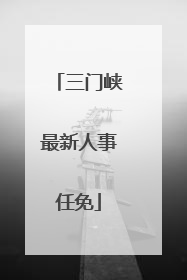三门峡最新人事任免