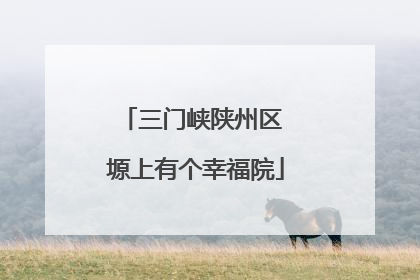 三门峡陕州区 塬上有个幸福院