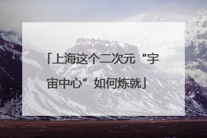 上海这个二次元“宇宙中心”如何炼就