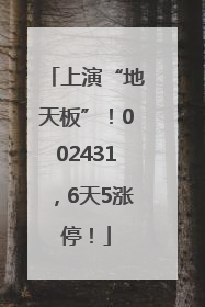 上演“地天板”！002431，6天5涨停！