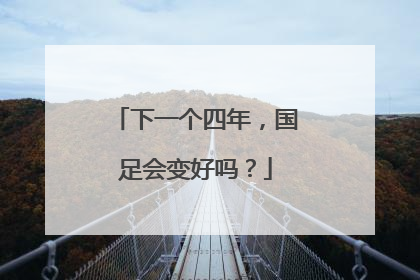 下一个四年，国足会变好吗？