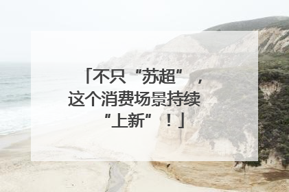 不只“苏超”，这个消费场景持续“上新”！
