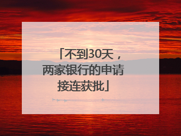不到30天，两家银行的申请接连获批