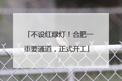 不设红绿灯！合肥一重要通道，正式开工