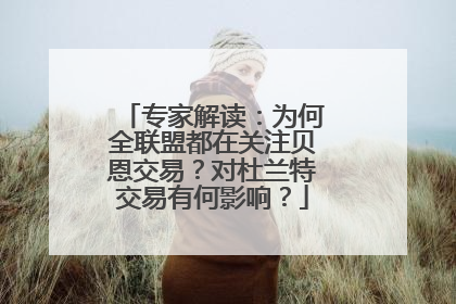 专家解读：为何全联盟都在关注贝恩交易？对杜兰特交易有何影响？