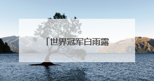世界冠军白雨露亮相铜仁！莞铜共建台球特色学校