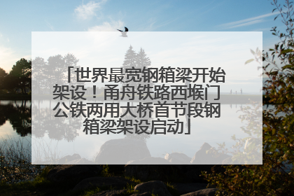 世界最宽钢箱梁开始架设！甬舟铁路西堠门公铁两用大桥首节段钢箱梁架设启动