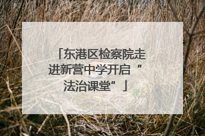 东港区检察院走进新营中学开启“法治课堂”