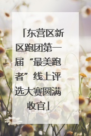 东营区新区跑团第一届“最美跑者”线上评选大赛圆满收官