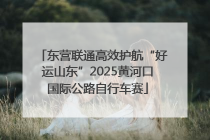 东营联通高效护航“好运山东”2025黄河口国际公路自行车赛
