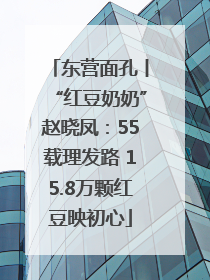 东营面孔丨“红豆奶奶”赵晓凤：55载理发路 15.8万颗红豆映初心