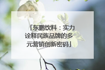 东鹏饮料：实力诠释民族品牌的多元营销创新密码