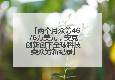 两个月众筹4676万美元，安克创新创下全球科技类众筹新纪录