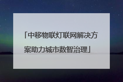 中移物联灯联网解决方案助力城市数智治理